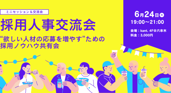 【採用人事交流会】“欲しい人材の応募を増やす”ための採用ノウハウ共有会-ミニセッション&交流会-