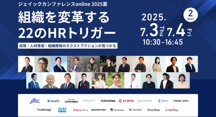 ジェイックカンファレンスonline 2025夏 組織を変革する22のHRトリガー ~採用・人材育成・組織開発のネクストアクションが見つかる~
