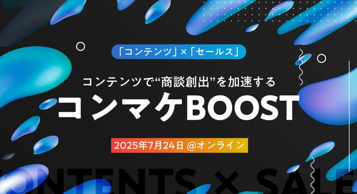 コンテンツで”商談創出”を加速するコンマケBOOST