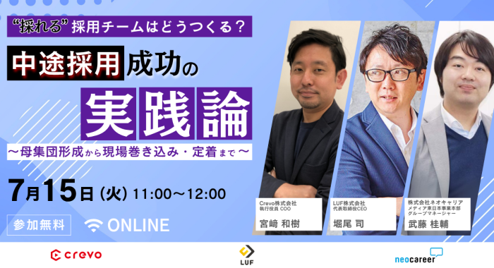 「“採れる”採用チームはどうつくる?~中途採用成功の実践論〜母集団形成から現場巻き込み・定着まで〜」