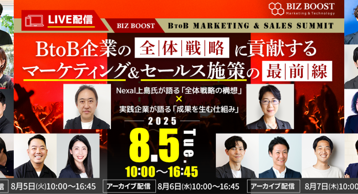 BizBoost BtoB Marketing&Sales Summit|BtoB企業の全体戦略に貢献するマーケティング&セールス施策の最前線