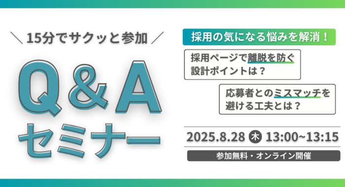 【15分Q&Aセミナー】気になる質問に答える採用コンテンツ実践セミナー