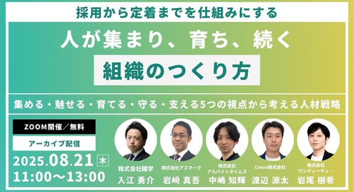 採用から定着までを仕組みにする “人が集まり、育ち、続く組織のつくり方 ” 集める・魅せる・育てる・守る・支える、5つの視点から考える人材戦略