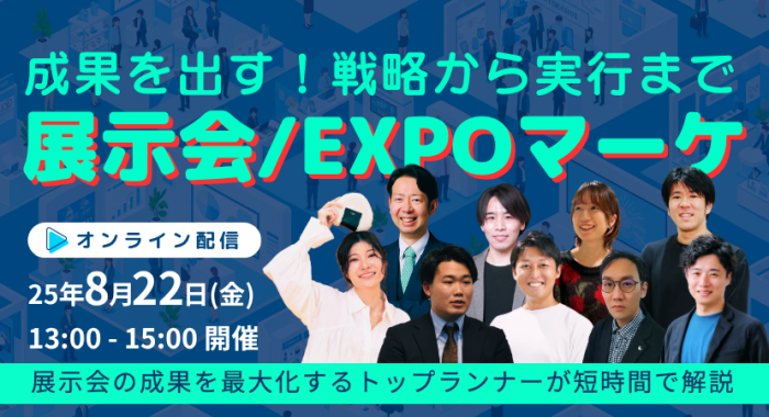成果を出す！戦略から実行まで展示会/EXPOマーケ向け