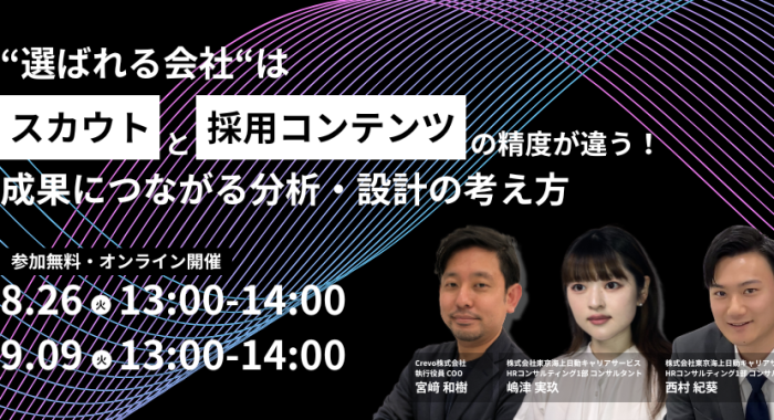 “選ばれる会社”は、スカウトと採用コンテンツの精度が違う!成果につながる分析・設計の考え方