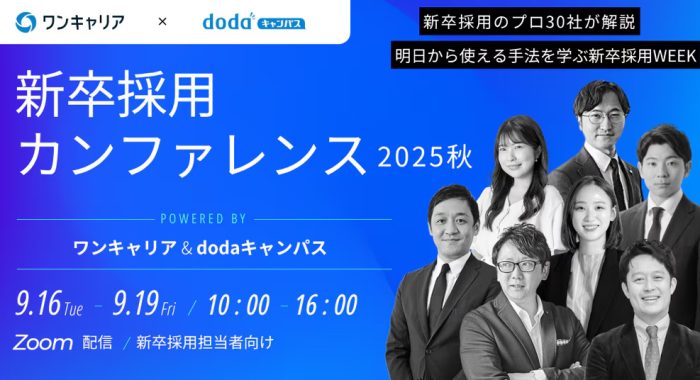 新卒採用カンファレンス2025秋 powered by ワンキャリア＆dodaキャンパス