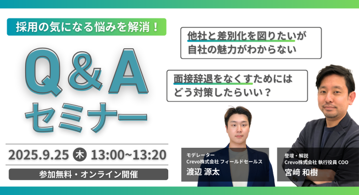 【採用Q&Aセミナー】現場の悩みと解決方法がわかる！20分間のお手軽セミナー