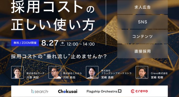＼コスト配分、バランス取れてる？／採用コストの正しい使い方 〜求人広告・SNS・コンテンツ・自社採用の活用術〜