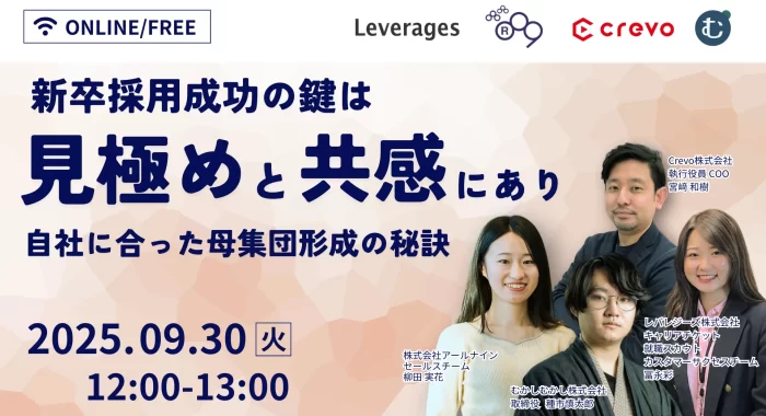 新卒採用成功の鍵は「見極め」と「共感」にあり　自社に合った母集団形成の秘訣