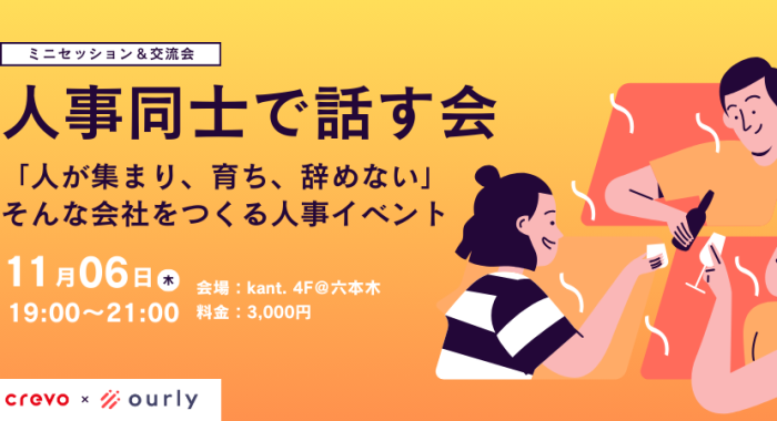 【人事同士で話す会】人が集まり、育ち、辞めない会社をつくる 人事トークイベント-ミニセッション&交流会-