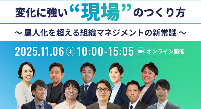 変化に強い“現場”のつくり方 〜 属人化を超える組織マネジメントの新常識 〜