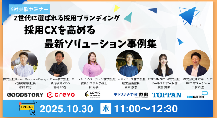 Z世代に選ばれる採用ブランディング ― 採用CXを高める最新ソリューション事例集