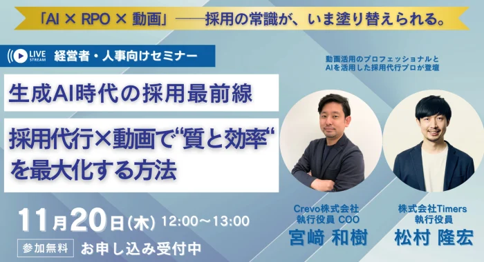 生成AI時代の採用最前線：採用代行×動画で“質と効率“を最大化する方法