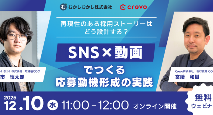 再現性のある採用ストーリーはどう設計する？SNS×動画でつくる応募動機形成の実践