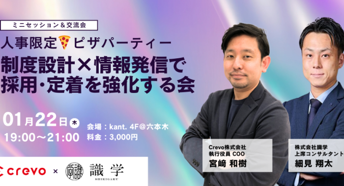 【人事限定🍕ピザパーティー】制度設計×情報発信で採用・定着を強化する会｜Crevo・識学主催
