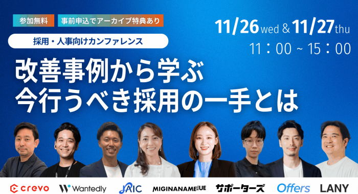 採用人事向けカンファレンス〜改善事例から学ぶ今行うべき採用の一手とは〜