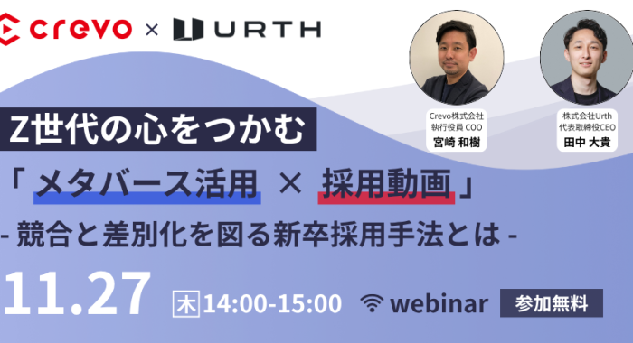 Z世代の心をつかむ「メタバース活用 × 採用動画」- 競合と差別化を図る新卒採用手法とは –