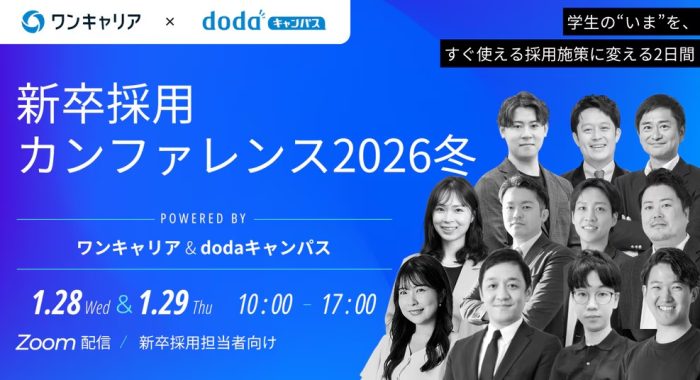 新卒採用カンファレンス2026冬 powered by ワンキャリア＆dodaキャンパス