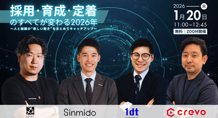 採用・育成・定着のすべてが変わる2026年 ～人と組織の“新しい動き”をまとめてキャッチアップ～