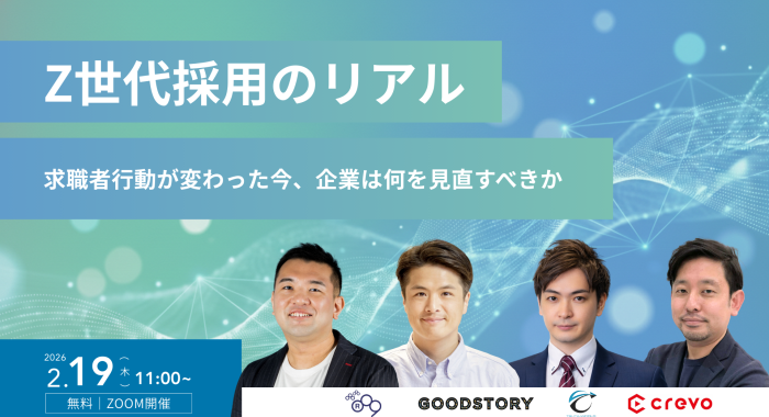 Z世代採用のリアル〜求職者行動が変わった今、企業は何を見直すべきか〜