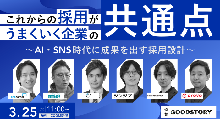 これからの採用がうまくいく企業の共通点 〜AI・SNS時代に成果を出す採用設計〜
