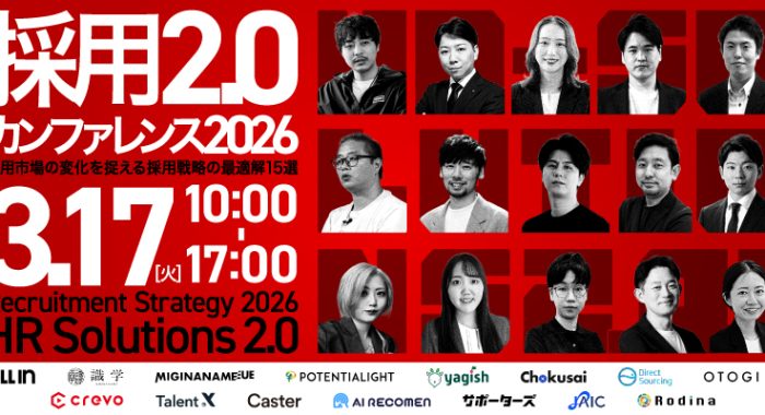 採用2.0 カンファレンス2026｜採用市場の変化を捉える2026年・採用戦略の最適解15選