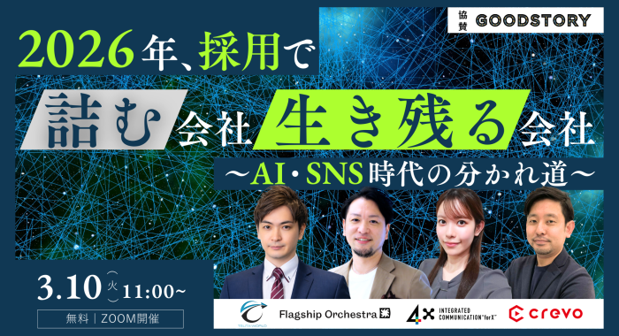 2026年、採用で詰む会社・生き残る会社 〜AI・SNS時代の分かれ道〜