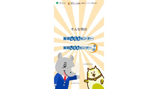 公益財団法人東京しごと財団 様