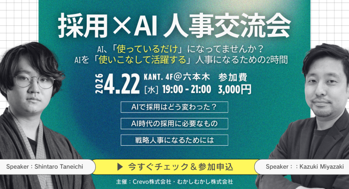 【採用×AI 人事交流会】AIを「使う人事」から「使いこなす人事」へ