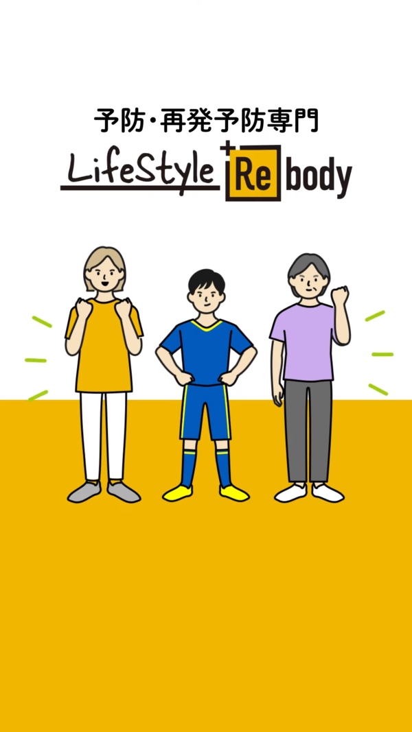 サービス紹介動画「Lifestyle Rebody」