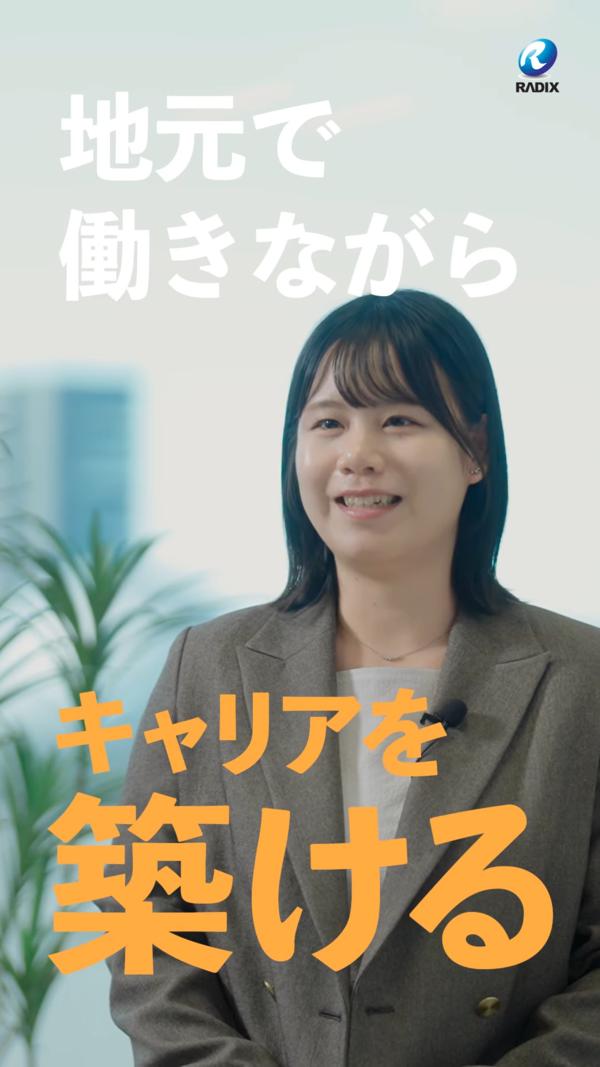 採用ショート動画「ラディックス株式会社」