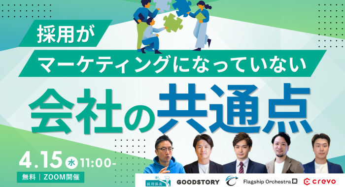 採用がマーケティングになっていない会社の共通点