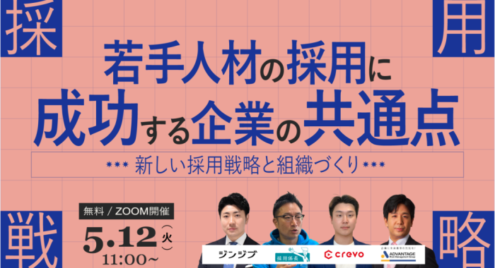 若手人材の採用に成功する企業の共通点 ― 新しい採用戦略と組織づくり ―