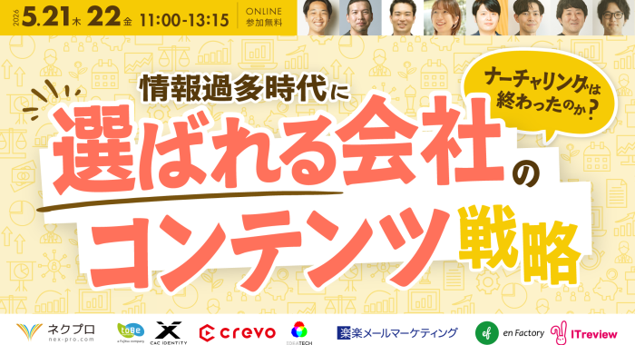 ナーチャリングは終わったのか？ 情報過多時代に「選ばれる会社」のコンテンツ戦略