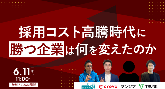 採用コスト高騰時代に勝つ企業は何を変えたのか
