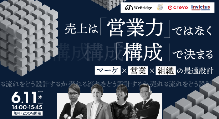 売上は「営業力」ではなく「構造」で決まる マーケ×営業×組織の最適設計
