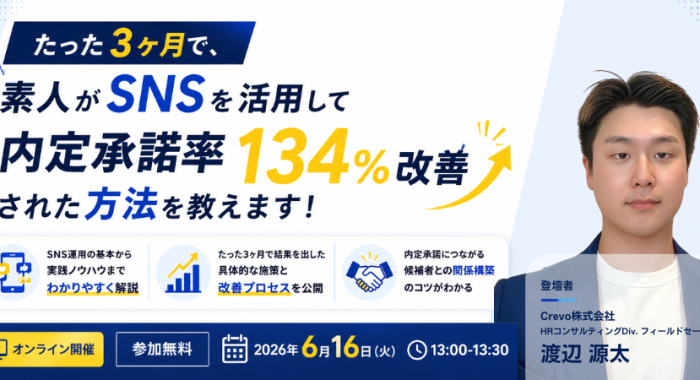 たった3ヶ月で、素人がSNSを活用して内定承諾率134%改善された方法を教えます！｜30分で分かる採用セミナー
