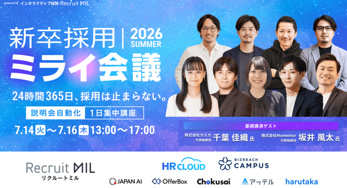 新卒採用ミライ会議 2026夏 | 24時間365日、採用は止まらない。説明会自動化 1日集中講座