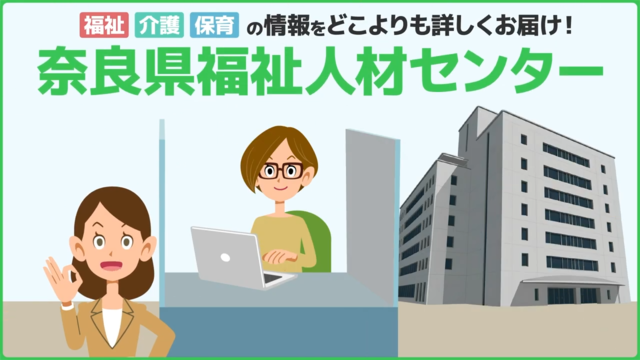 社会福祉法人奈良県社会福祉協議会 奈良県福祉人材センター 様