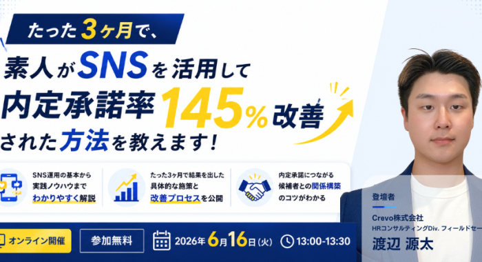 たった３ヶ月で、素人がSNSを活用して内定承諾率145%改善された方法を教えます！｜30分で分かる採用セミナー