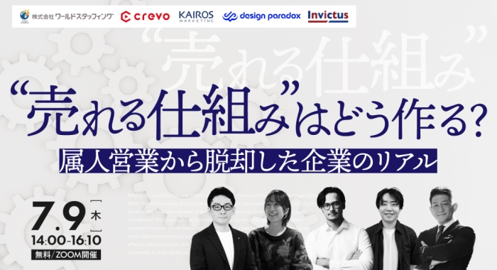 “売れる仕組み”はどう作る？属人営業から脱却した企業のリアル