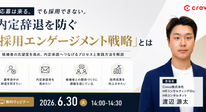 応募は来る。でも採用できない。 内定辞退を防ぐ「採用エンゲージメント戦略」とは