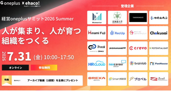 経営oneplusサミット2026 Summer 人が集まり、人が育つ 組織をつくる