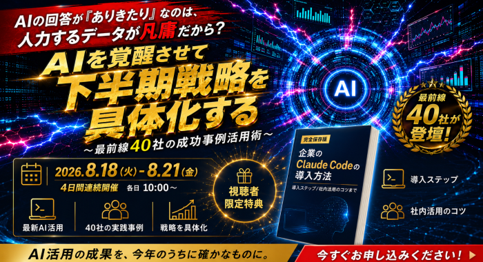 AIの回答が「ありきたり」なのは、入力するデータが凡庸だから？ 〜AIを覚醒させて下半期戦略を具体化する、最前線40社の成功事例活用術〜