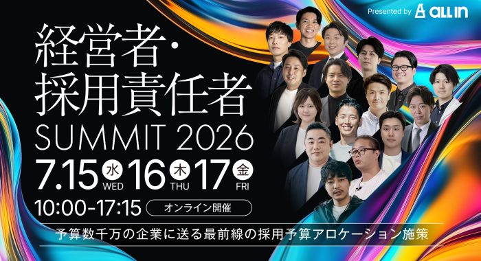 経営者・採用責任者SUMMIT 2026