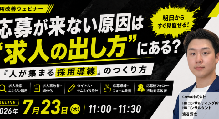 応募が来ない原因は“求人の出し方”にある？明日からすぐ見直せる「人が集まる採用導線」のつくり方