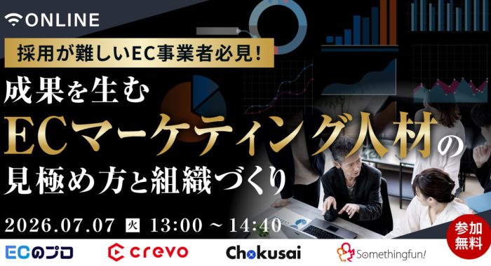 採用が難しいEC事業者必見！成果を生むECマーケティング人材の見極め方と組織づくり