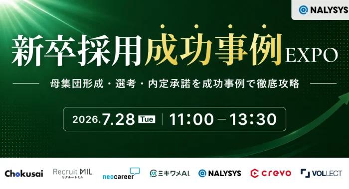 新卒採用成功事例EXPO ～母集団形成・選考・内定承諾を成功事例で徹底攻略～