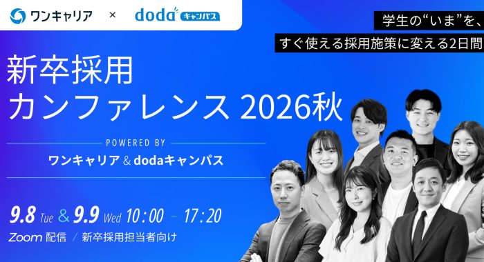 新卒採用カンファレンス2026秋 powered by ワンキャリア＆dodaキャンパス