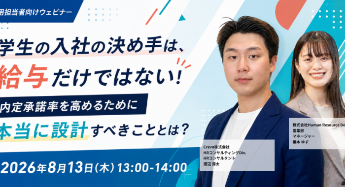 学生の入社の決め手は、給与だけではない！内定承諾率を高めるために本当に設計すべきこととは？
